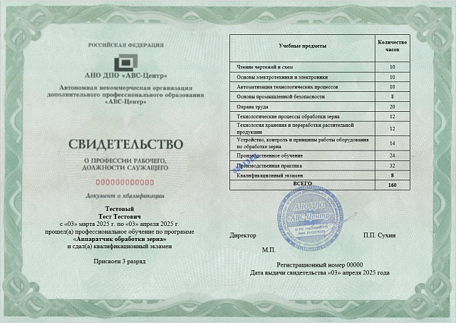 Аппаратчик обработки зерна. Обучение дистанционно